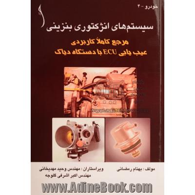 سیستمهای انژکتوری بنزینی: مرجع کاملا کاربردی: عیب یابی ECU با دستگاه دیاگ