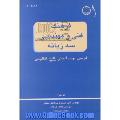 فرهنگ فنی و مهندسی سه زبانه فارسی - آلمانی - انگلیسی