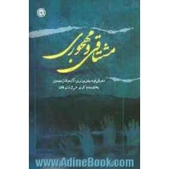 مشتاقی و مهجوری: معرفی توصیفی برترین آثار مولفان مهدوی به انضمام ذکر برخی از تشرفات