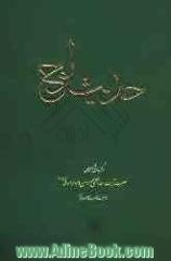 حدیث لوح: مجموعه ای از سخنرانی های مهدوی و ولایی حضرت آیت الله العظمی حسین وحیدخراسانی