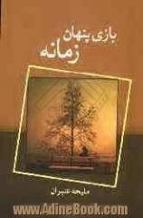 بازی پنهان زمانه