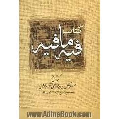 کتاب فیه ما فیه (از گفتار مولانا جلال الدین محمد مشهور به مولوی)