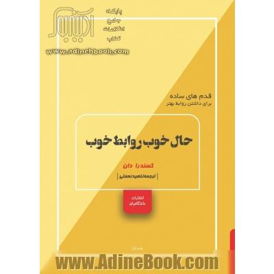 حال خوب، روابط خوب: قدم های ساده برای داشتن روابط بهتر