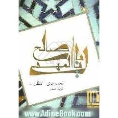 نغمه های انتظار: گزیده اشعار به مناسبت عید سعید نیمه شعبان