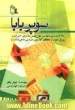 سوپربابا: 128 ایده ی نابغه در طول فصل ها برای گذراندن روزی خوب و لحظاتی فراموش نشدنی با فرزندانتان!