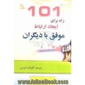 101 راه برای ایجاد ارتباط موفق با دیگران