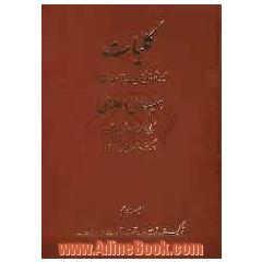 کلیات ابوالمعانی میرزا عبدالقادر بیدل دهلوی: ترکیب بند، ترجیع بند، قصائد، قطعات، رباعیات ...