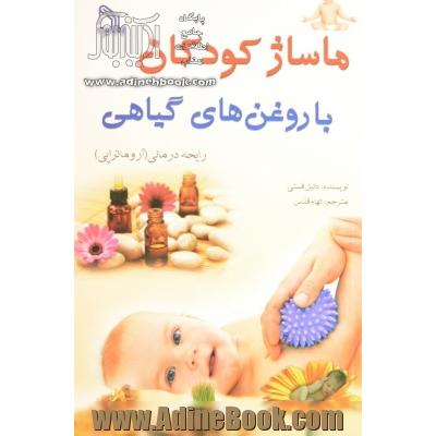 ماساژ کودکان با روغن های گیاهی: رایحه درمانی (آروماتراپی)