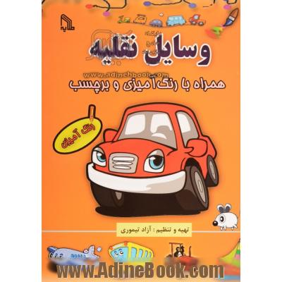 وسایل نقلیه: همراه با رنگ آمیزی و برچسب