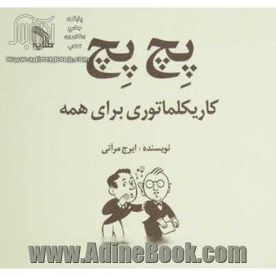 پچ پچ: کاریکلماتوری برای همه