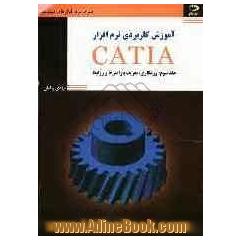 آموزش کاربردی نرم افزار Catia (تمرینات حل شده): ورقکاری، تعریف پارامترها و روابط