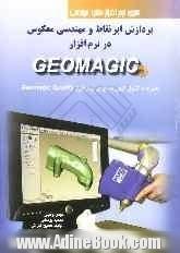 پردازش ابرنقاط و مهندسی معکوس در نرم افزار Geomagic