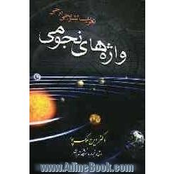 تعریف تشریحی برخی واژه های نجومی