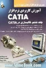 آموزش کاربردی نرم افزار CATIA (قالب سازی در CATIA)