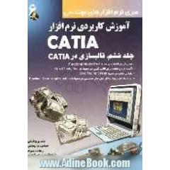 آموزش کاربردی نرم افزار CATIA (قالب سازی در CATIA)