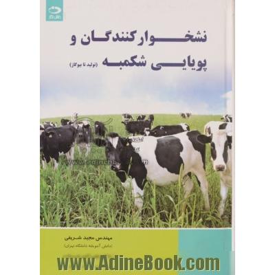 نشخوارکنندگان و پویایی شکمبه: تولید تا بیوگاز