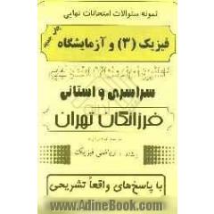 نمونه سوالات امتحانات نهایی فیزیک (3) و آزمایشگاه رشته ریاضی فیزیک با پاسخ های واقعا تشریحی