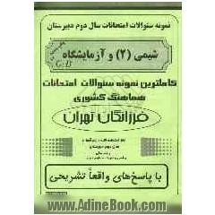 نمونه سئوالات امتحانات سال دوم دبیرستان شیمی (2) و آزمایشگاه: قابل استفاده کلیه دانش آموزان سال دوم دبیرستان: رشته های ریاضی و فیزیک - علوم تجر