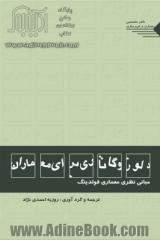 دلوز و گاتاری برای معماران: مبانی نظری معماری فولدینگ