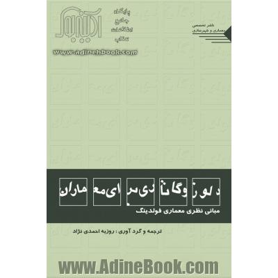 دلوز و گاتاری برای معماران: مبانی نظری معماری فولدینگ