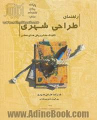 راهنمای طراحی شهری: تکنیک ها و روش های عملی