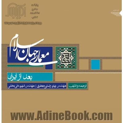 معماری جهان اسلام: بعد از ایران