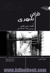 طراحی شهری و اقتصاد سیاسی فضایی: بررسی و نقد پنجاه سال اخیر