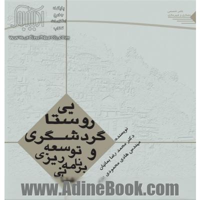 مبانی برنامه ریزی و توسعه گردشگری روستایی