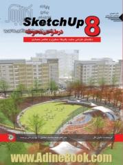 Sketch up 8 در طراحی محوطه: راهنمای طراحی سایت پلان ها، سطوح و عناصر معماری