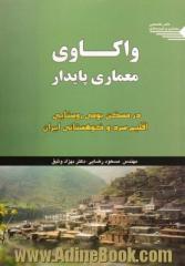 واکاوی معماری پایدار در مسکن بومی روستایی اقلیم سرد و کوهستانی ایران