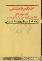 اخلاق و نامتناهی: گفت و گوهای امانوئل لویناس با فیلیپ نمو