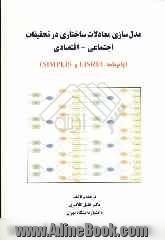 مدل سازی معادلات ساختاری در تحقیقات اجتماعی - اقتصادی (با برنامه LISREL و SIMPLIS)