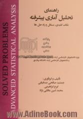 راهنمای تحلیل آماری پیشرفته: نکات کلیدی، مسائل و راه حل ها ویژه دانشجوان کارشناسی ارشد و دکتر حسابداری، اقتصاد و مدیریت و ...