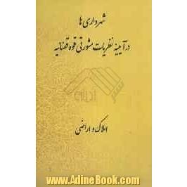 شهرداری ها در آیینه ی نظریات مشورتی: املاک و اراضی