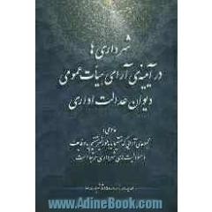 شهرداری ها در آیینه ی آرای هیات عمومی دیوان عدالت اداری