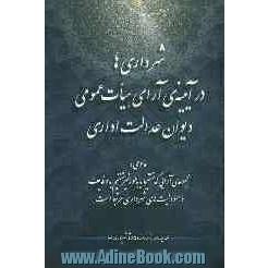 شهرداری ها در آیینه ی آرای هیات عمومی دیوان عدالت اداری