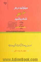 در هر شرایطی می توانید شاد باشید