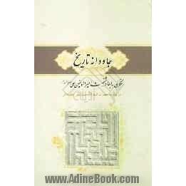 جاودانه ی تاریخ! نگاهی به ابعاد شخصیت امیرالمومنین (ع): برگرفته از بیانات حضرت آیت الله سیدعلی خامنه ای (مدظله العالی)