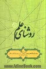 روشنای علم: مروری بر بیانات حضرت آیت الله العظمی خامنه ای پیرامون دانش و تولید علم