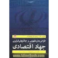 مجموعه مقالات پیرامون جهاد اقتصادی: طراحی مدل مفهومی و چالش های فراروی جهاد اقتصادی