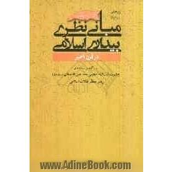 پژوهشی پیرامون مبانی نظری بیداری اسلامی در قرن اخیر با تاکید بر اندیشه های حضرت آیت الله العظمی سیدعلی خامنه ای (مد ظله العالی) رهبر معظم 