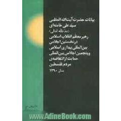 بیانات حضرت آیت الله العظمی سیدعلی خامنه ای رهبر معظم انقلاب اسلامی سال 1390 در نخستین اجلاس بین المللی بیداری اسلامی و پنجمین اجلاس بین ا