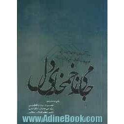 جامی ز خمخانه ی دل: پاسخ به مطروحه ی حضرت آیت الله العظمی سیدعلی خامنه ای (مد ظله العالی) رهبر معظم انقلاب اسلامی