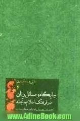 نقش و رسالت زن: جایگاه و مسائل زنان در فرهنگ اسلام و تجدد (برگرفته از بیانات حضرت آیت الله العظمی خامنه ای (مدظله العالی) رهبر معظم انقلاب اسلامی)