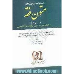 مجموعه آزمون های متون فقه (1 تا 4): دانشگاه های سراسری، پیام نور و آزاد اسلامی "1080 سوال": سوالات طبقه بندی شده موضوعی برای 8 واحد متون فقه پاسخنام