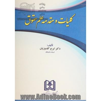 کلیات و مقدمه علم حقوق