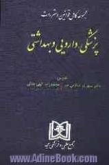 مجموعه کامل قوانین و مقررات پزشکی، داروئی و بهداشتی