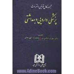 مجموعه کامل قوانین و مقررات پزشکی، داروئی و بهداشتی