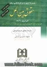 مجموعه آزمون های کارشناسی ارشد حقوق بین الملل دانشگاههای سراسری و دانشگاه آزاد اسلامی 1376 تا 1387