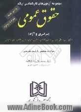 مجموعه آزمون های کارشناسی ارشد حقوق عمومی دانشگاههای سراسری و دانشگاه آزاد اسلامی 1381 تا 1391